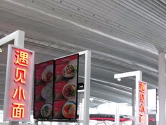 -遇见小面(白云机场T2安检外店)