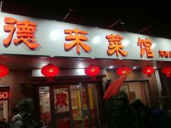 门面-昱德来·天津菜(河西店)