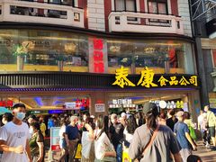 -泰康食品(南京东路店)