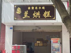 -兰烘糕