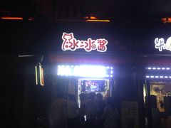-冰冰酱老味刨冰绵绵冰(中山路总店)