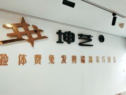 -坤艺发型文化