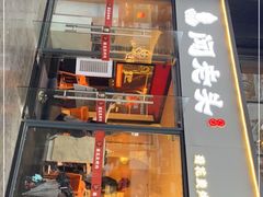 门面-闻老头·菊花炭烤肉(D11店)