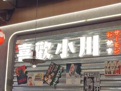 -小川洋风料理(大悦城店)