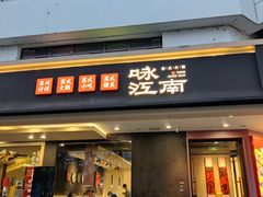 -咏江南·苏式火锅·苏州评弹(观前街店)