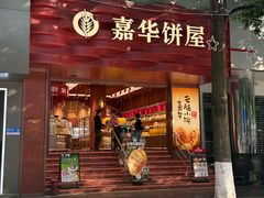 -嘉华饼屋JOY BAKERY(南屏街店)