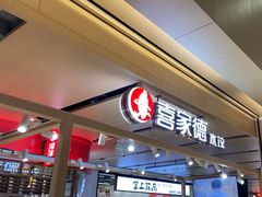 -喜家德虾仁水饺(飞洲国际店)