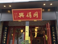 门面-同得兴面馆.苏式面.三虾面(园区店)