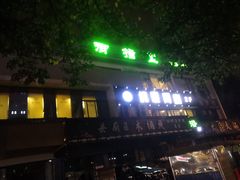 -御指堂足浴推拿