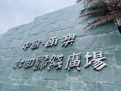 -青澳湾北回归线广场