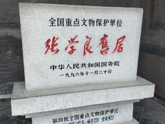 -张学良旧居陈列馆