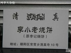 名片-李小老烧饼(常营民族家园店)