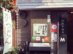 -松阪牛焼肉M(法善寺横丁店)