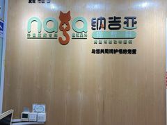 -纳吉亚猫专科动物医院博雅分院
