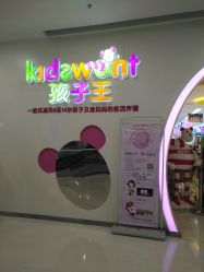 -孩子王童乐园(苏州吴中万达店)