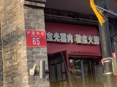 -宝光熏肉鞋底火烧(新街口店)