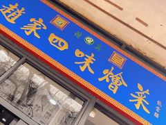 -赵家名吃四味烩菜(东大寺门食品街店)