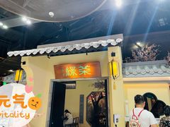 门面-绿茶餐厅(昌平悦荟店)