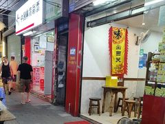 -沙湾姜埋奶(兴新包店)