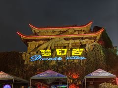 -横店影视城梦幻谷园区