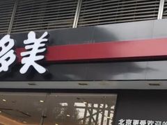 门面-味多美蛋糕(三元桥店)