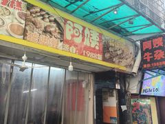 -阿姨牛杂(北京路店)