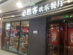 门面-必胜客(万达广场店)