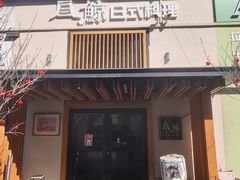 -叁鯨·日式料理Sankujira