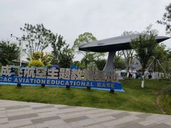 -成飞公园