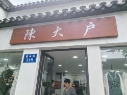-陈大户旗袍(狮子林店)