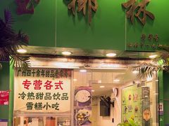 -玉椰林甜品店(创始店)