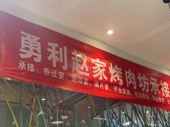 -勇利赵家烤肉坊(含光路店)