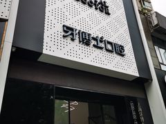 -牙博士口腔(杨浦店)