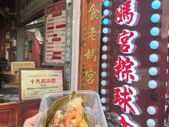 -老妈宫粽球
