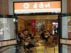 门面-老通城豆皮大王(吉庆街店)