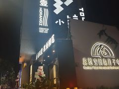 -火浪壹 by tigergrill(33小镇店)