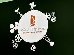 -上海电影博物馆