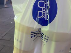 -茶百道(湖墅潮王路店)
