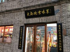 门面-大海碗·京菜炸酱面(雍和宫店)