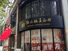 -镇南锅盖面馆(解放路店)