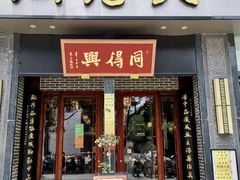 门面-同得兴面馆.苏式面.三虾面(园区店)