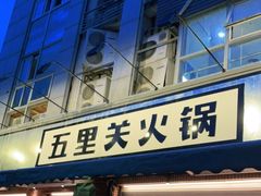 门面-五里关火锅(牛市口店)