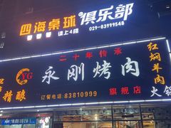 -永刚烧烤(大夜市店)