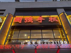 -国强手抓(西夏区店)
