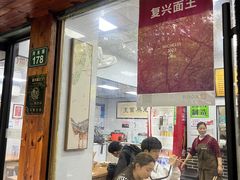 -复兴面王(河东路起源店)