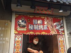 -芙蓉泉·烤鸡爪(芙蓉街店)