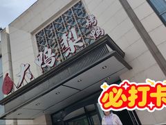 -大鸭梨烤鸭(房山店)