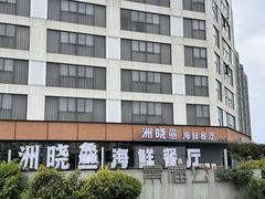 -洲晓鲜·舟山海鲜大排档(朱家尖风景区店)
