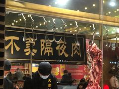 门面-大吉利·潮汕牛肉火锅(河西店)