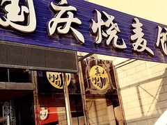 门面-国庆烧麦馆